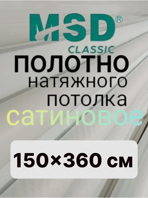 ЛИДЕР ЮГ Натяжной потолок полотно (ПЛЁНКА) 150*360см, Сатин, 150x360 см