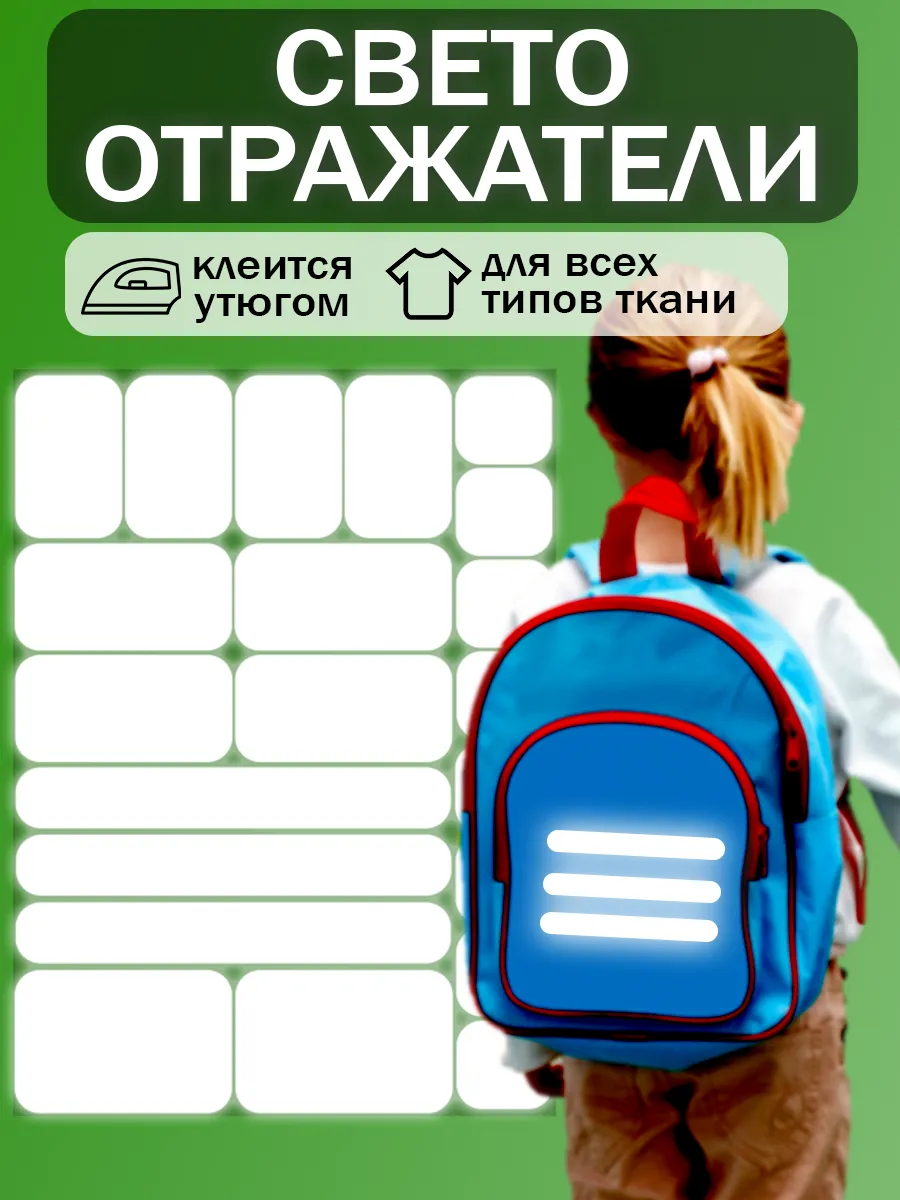 Светоотражающие наклейки на одежду термостикеры