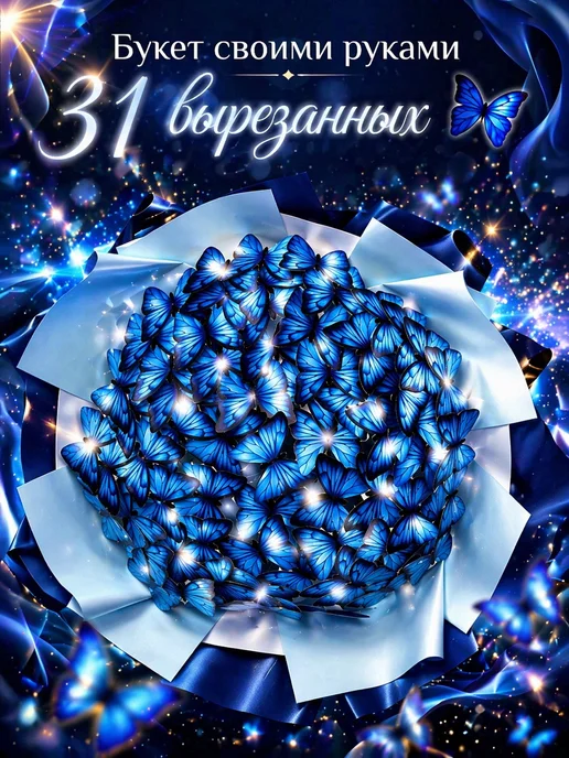 DIN***** Букет из бабочек светящийся набор, синий