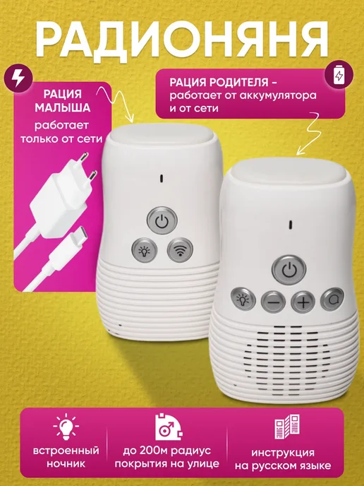 Радионяня с беспроводной связью и ночником, белый