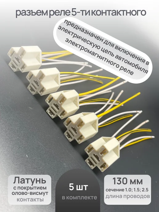 СамараЖгут Разъем реле 5-ти контактного (комплект), 5 шт