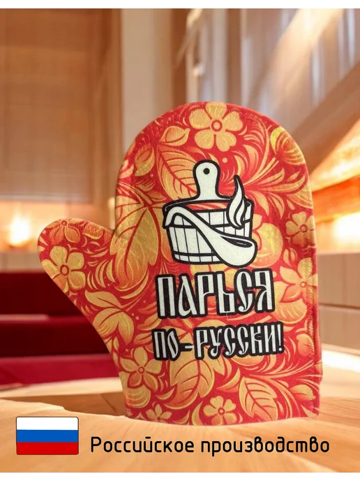 Набор рукавиц для бани и сауны "Парься по-русски!", Парься по-русски, фото 2