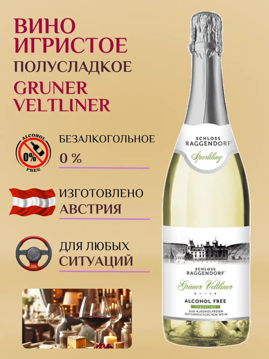 Вино игристое безалкогольное Gruner Veltliner 0,75л.