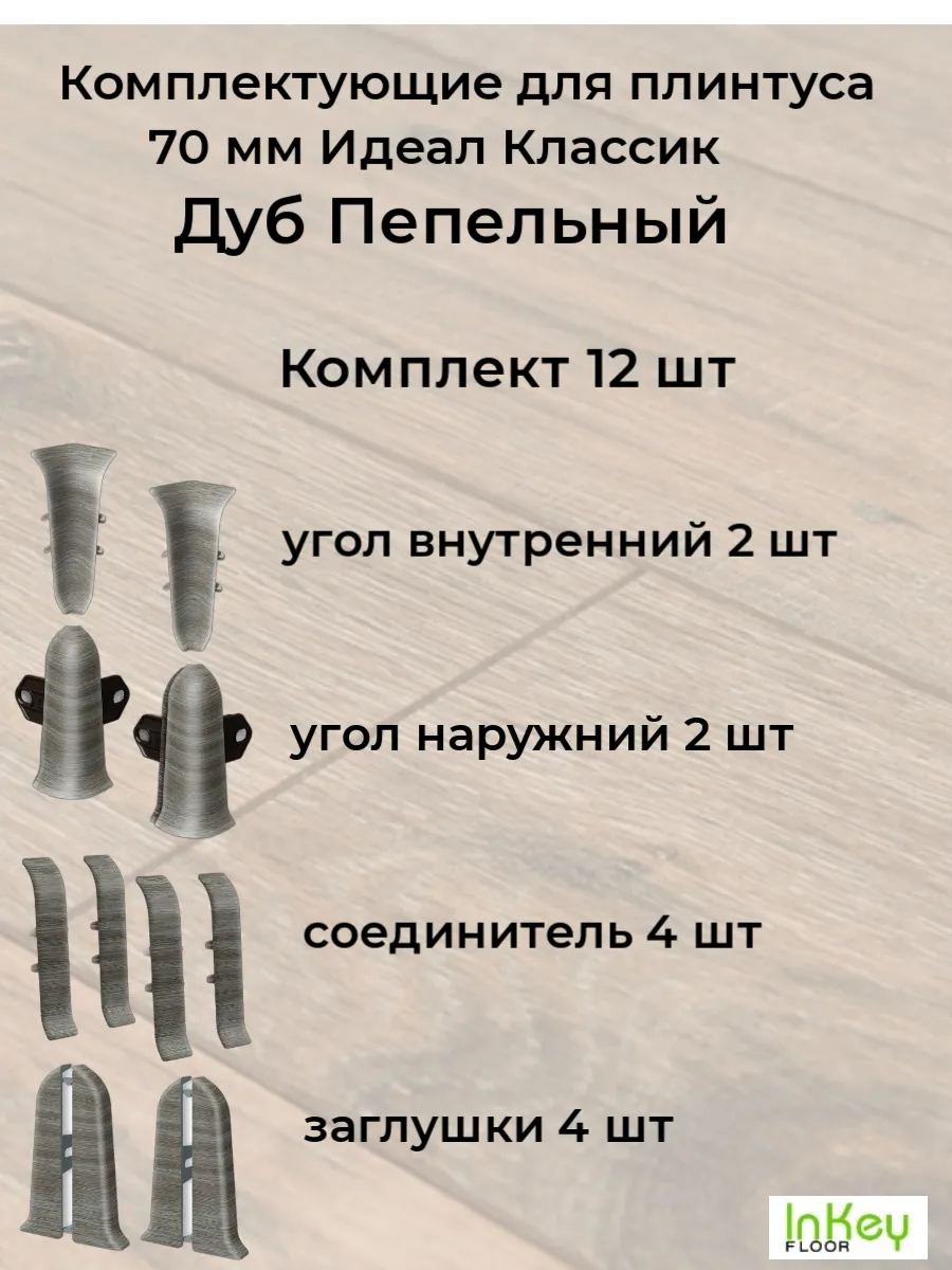 Комплектующие для плинтуса 70 мм цвет Дуб Пепельный