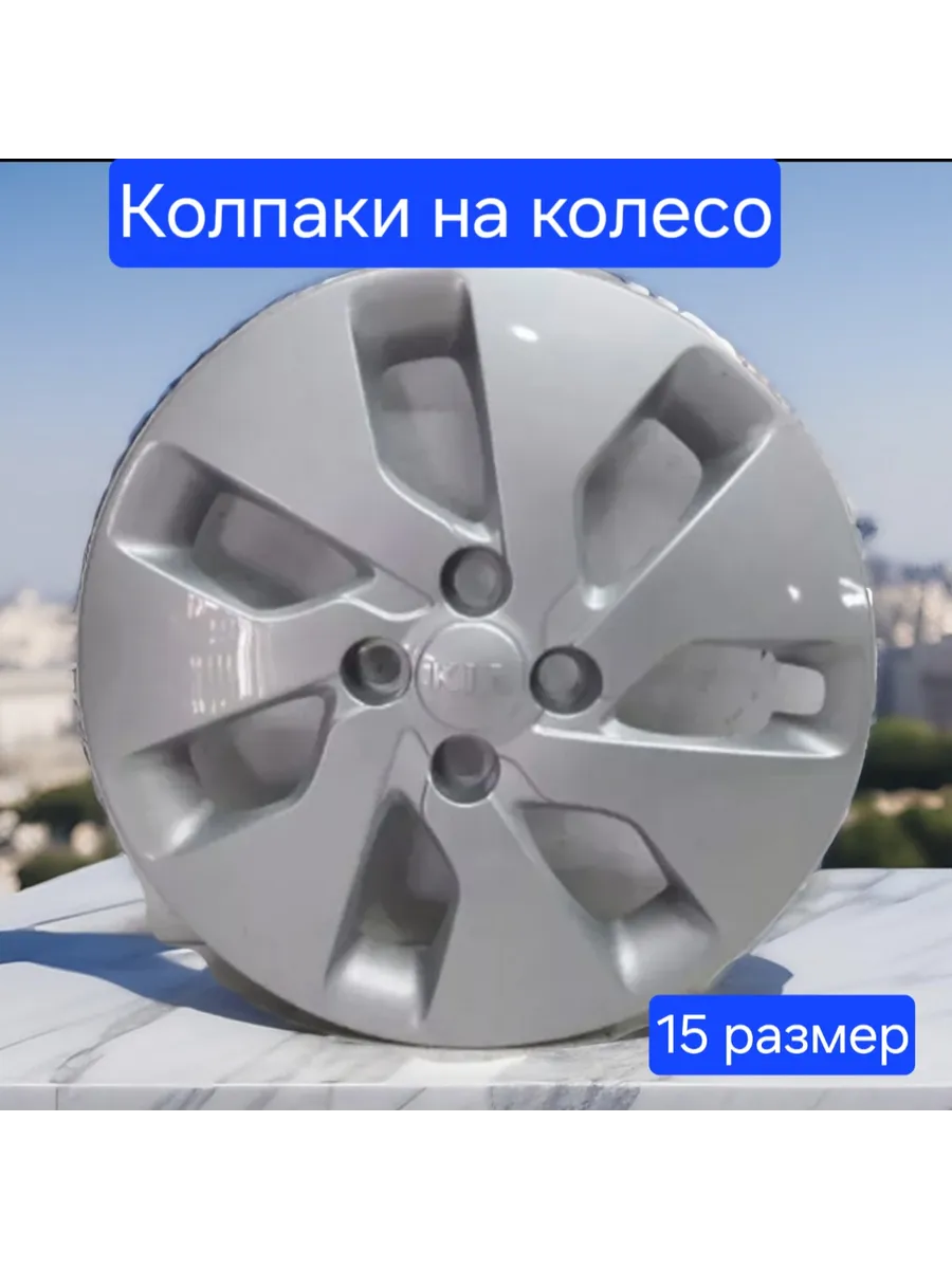 Колпаки для колесо 15 размер