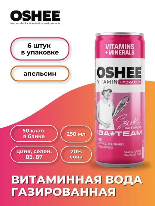 OSHEE Напиток Vitamins + Minerals апельсин 6 шт. по 250 мл, 6 шт, 250 мл