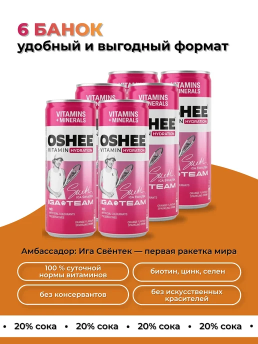 OSHEE Напиток Vitamins + Minerals апельсин 6 шт. по 250 мл, 6 шт, 250 мл, фото 2