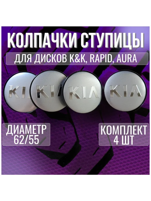 Колпак заглушка колпачок на литые диски КиК КИА 62 55, серый