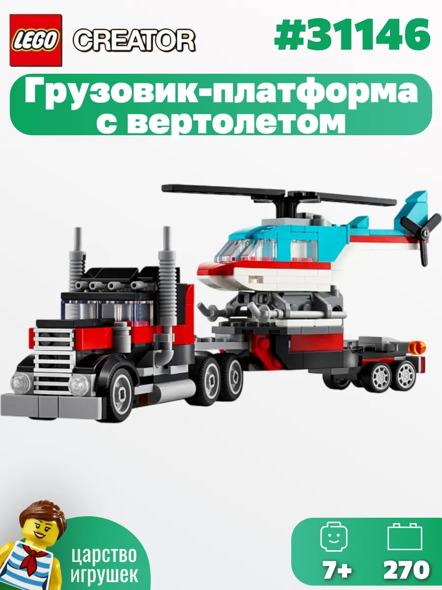 Creator Бортовой грузовик с вертолетом 3в1,31146