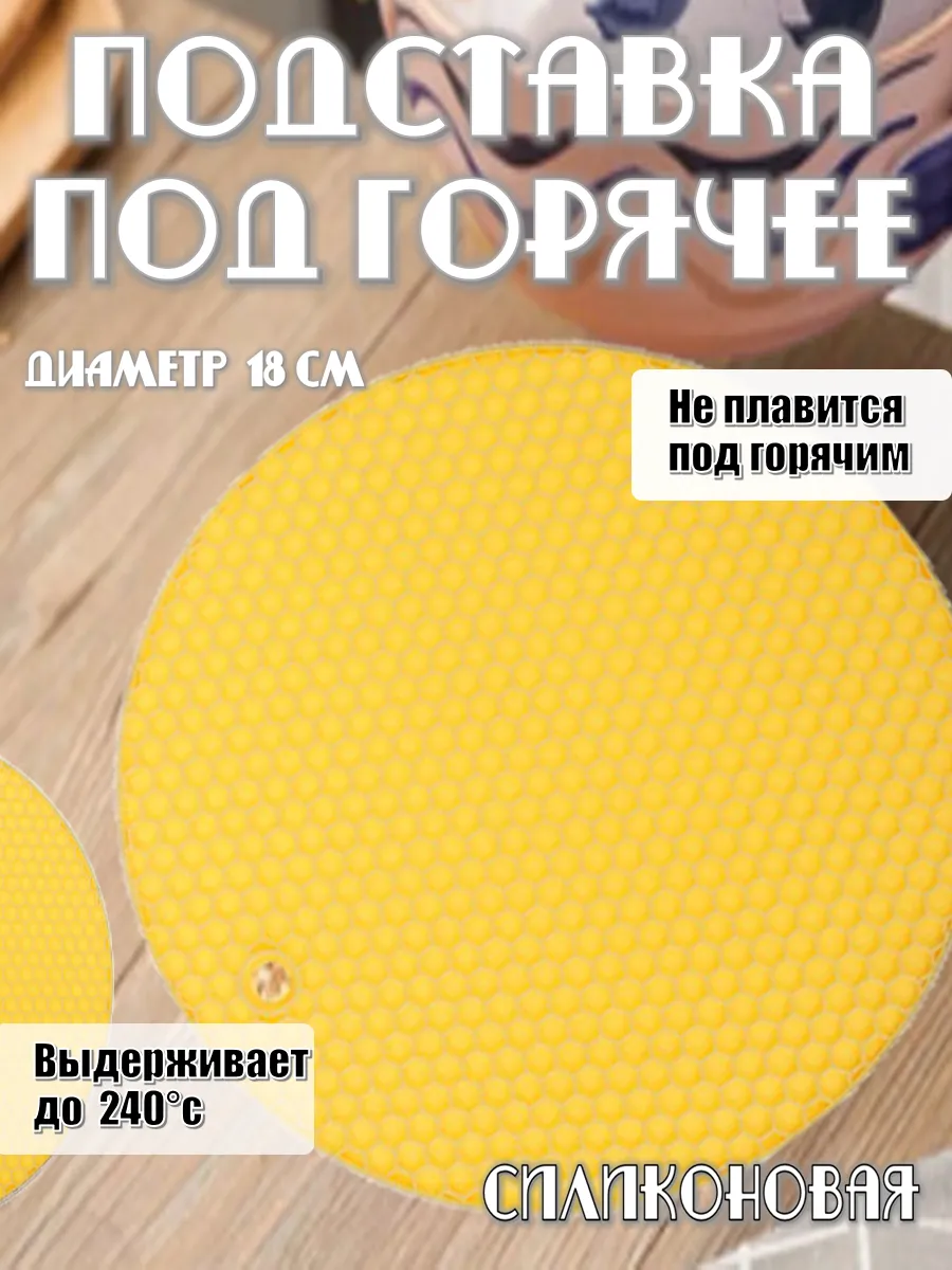Подставка под горячее силикон, d. 18 см, "Соты"