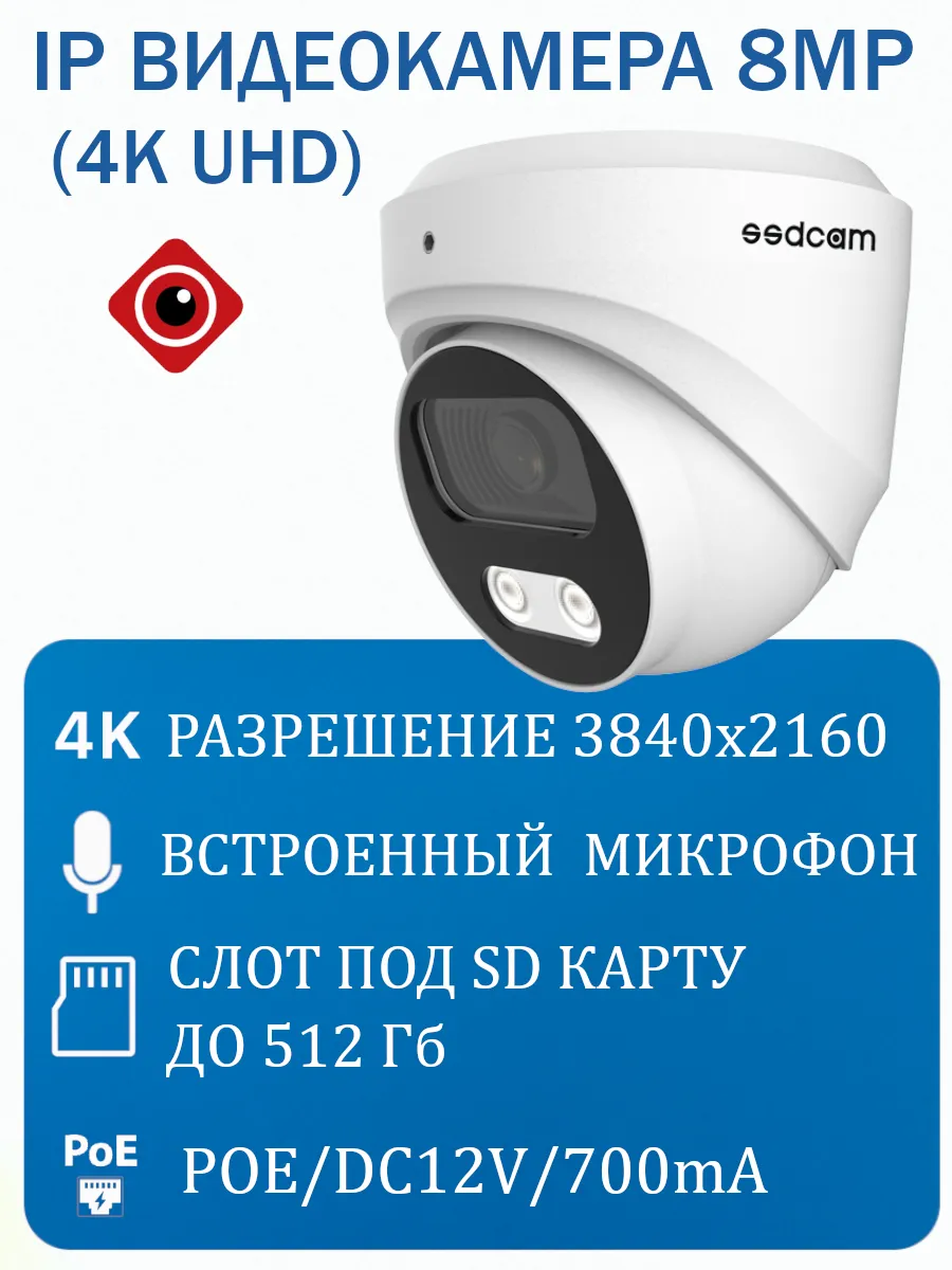 IP видеокамера 8 MP (4K UHD) с микрофоном