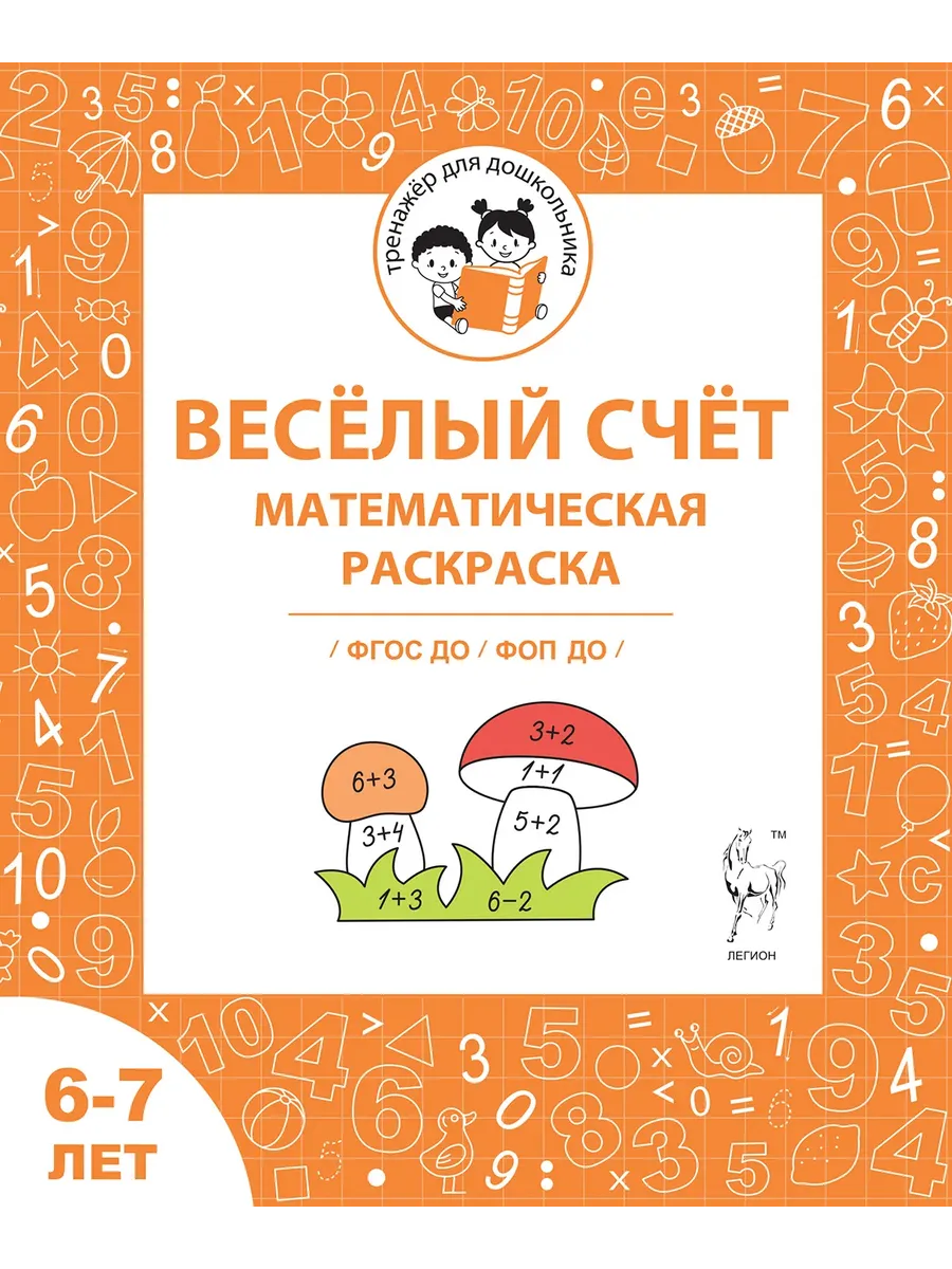 Мурзина Весёлый счёт. Математическая раскраска. 6-7 лет