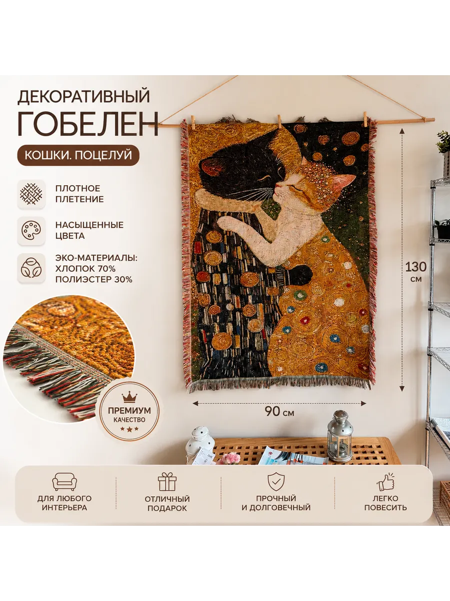 поцелуй, кошачья версия, Густав Климт ,гобелен 90X130cm