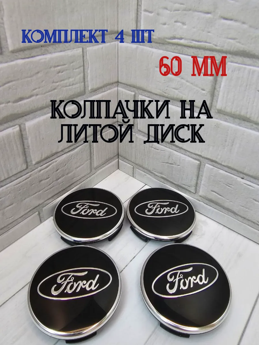 Колпачки заглушки для дисков Ford