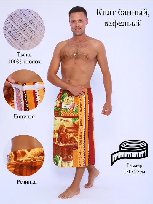 Килт банный, вариант