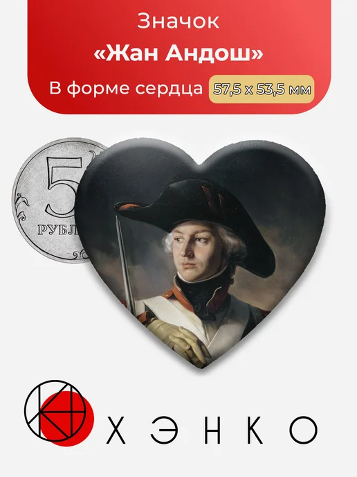 Жан Андош значок