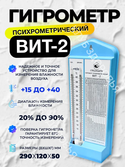 Гигрометр психрометрический ВИТ 2 с поверкой на 1 год, голубой, фото 2