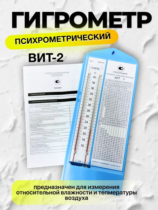 Гигрометр психрометрический ВИТ 2 с поверкой на 1 год, голубой, фото 3