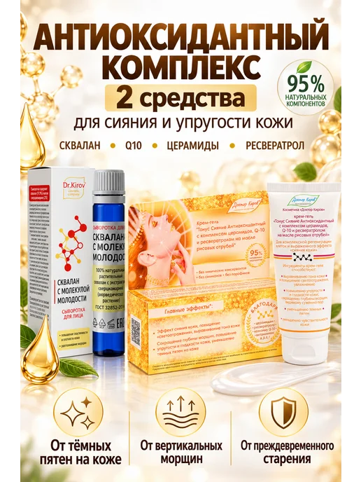 Доктор Киров / Dr. Kirov Cosmetic Набор от морщин и тёмных пятен сыворотка Сквалан + крем, темный