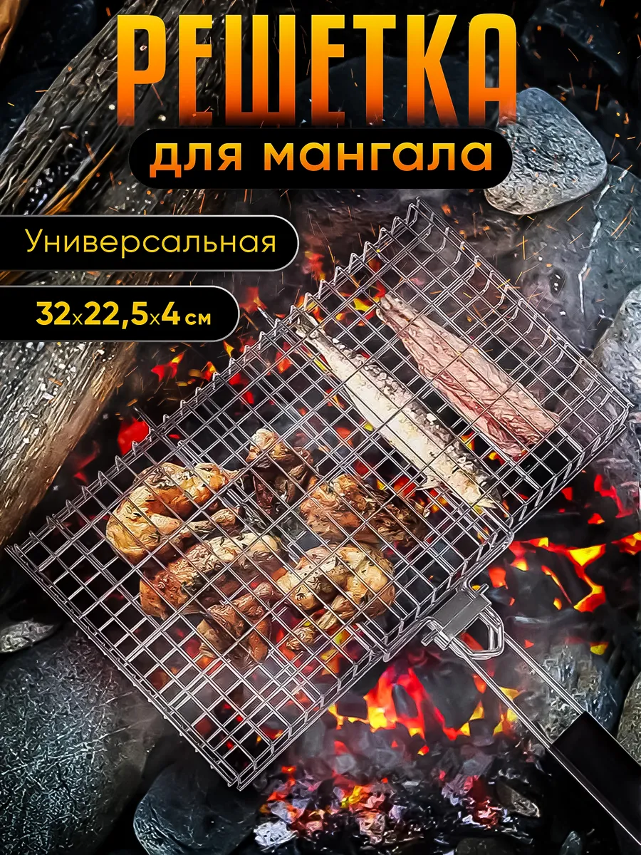Решетка для мангала