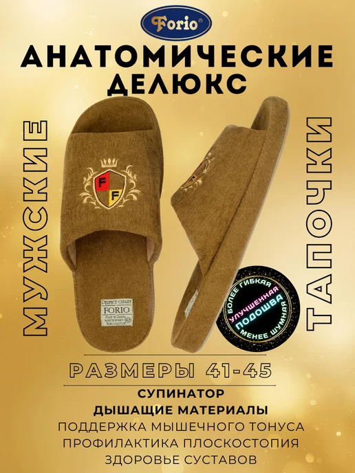 Forio Тапочки "Анатомические Делюкс", коричневый