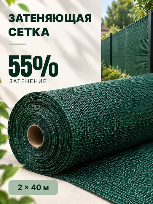 Затеняющая сетка для забора и теплицы 55% зеленая 2х40м, 2x40 м
