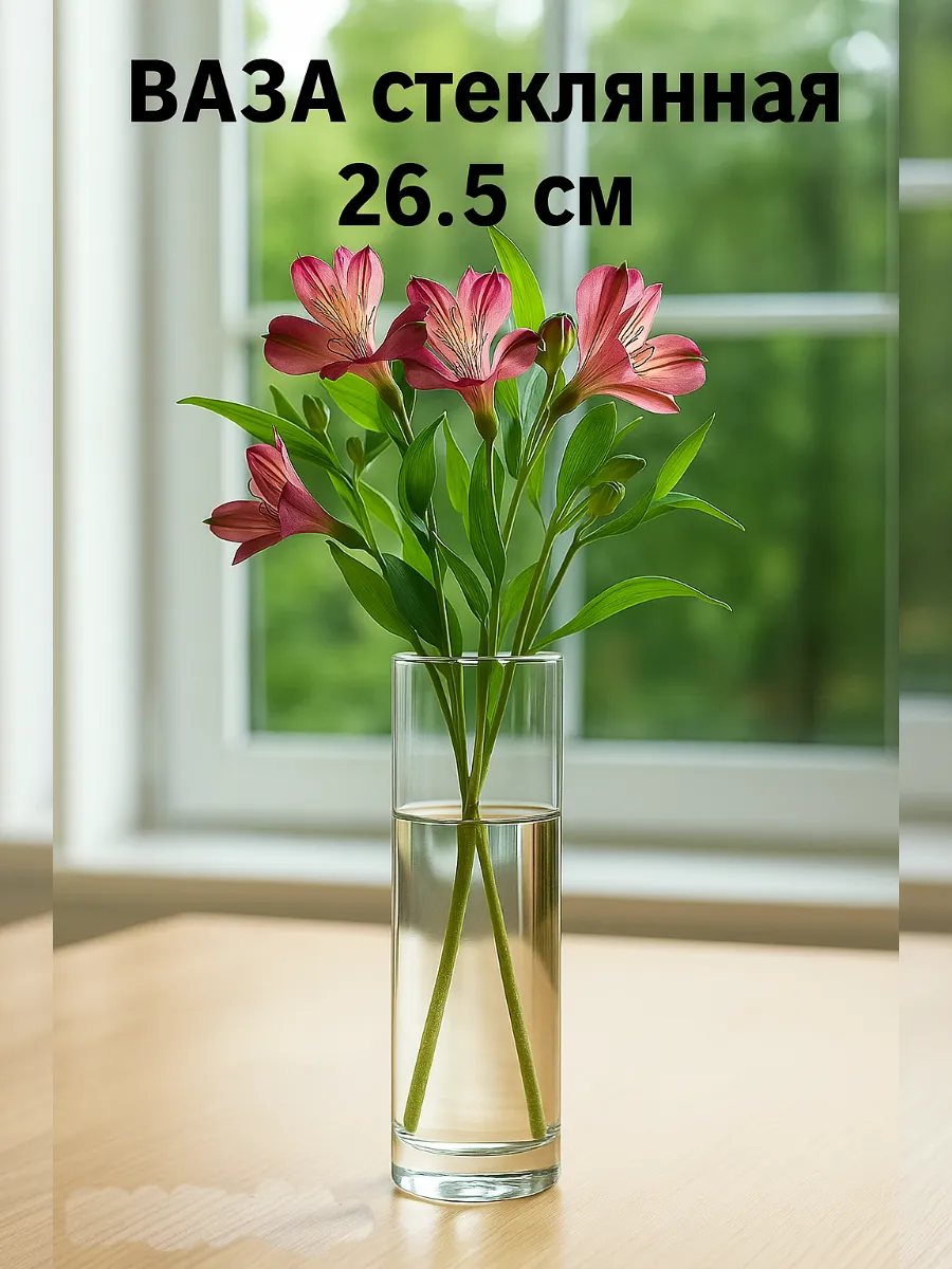 Ваза для цветов стеклянная Flora 265 мм 43767