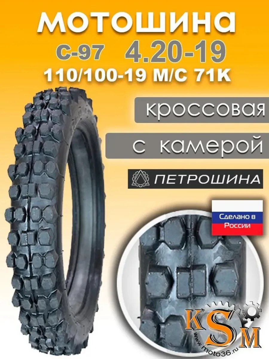 Мотошина Петрошина C-97 (4.20-19) 110/100-19 M/C 71K