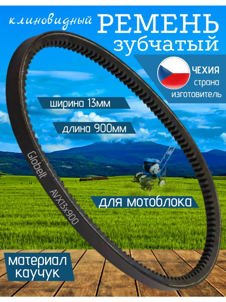 Ремень для мотоблока(зубчатый AVX13х900)