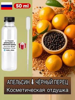 ВиЛана косметик Отдушка для свечей и мыла Апельсин и чёрный перец, 50 мл