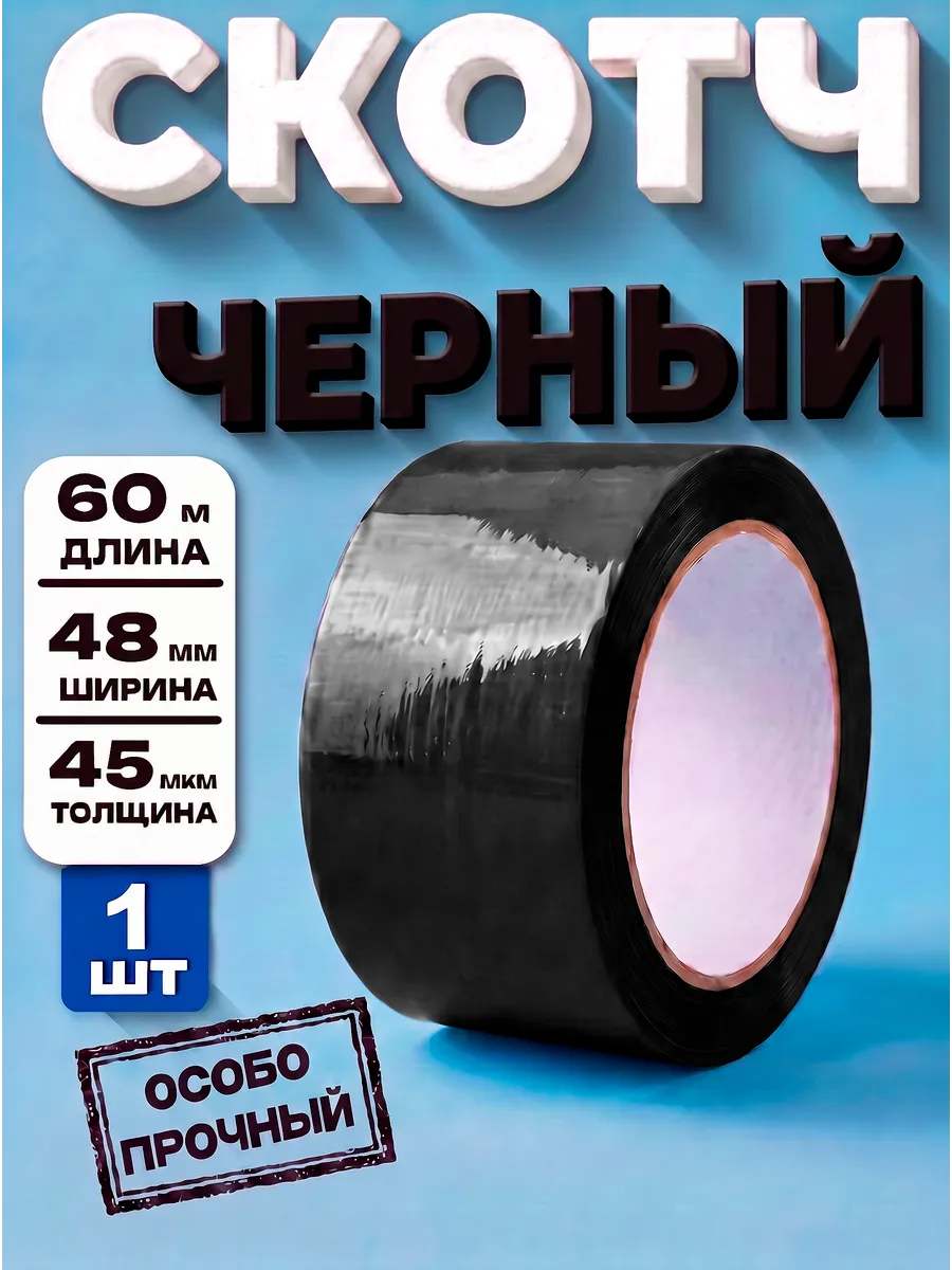 Скотч черный широкий 1 шт - 48мм , 60м