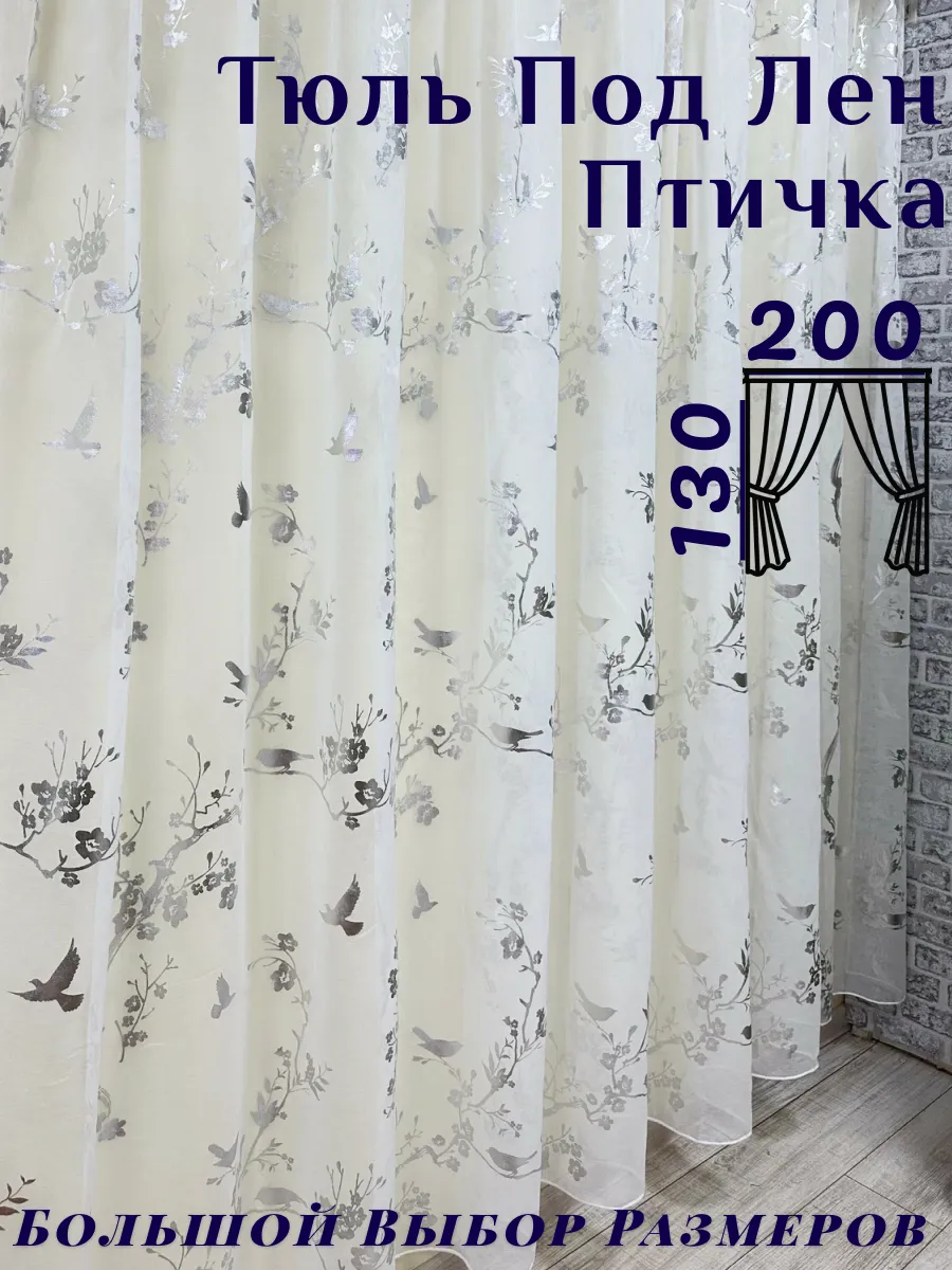 Тюль для дома 200-130см под лен в спальню детскую