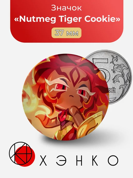 Nutmeg Tiger Cookie CookieRun Значок