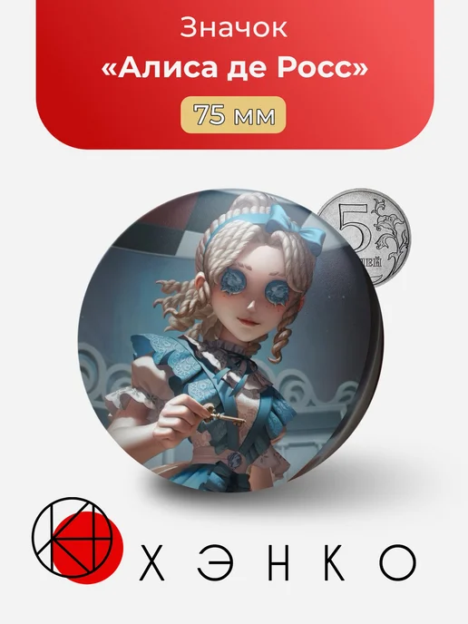 Алиса де Росс Identity V Значок