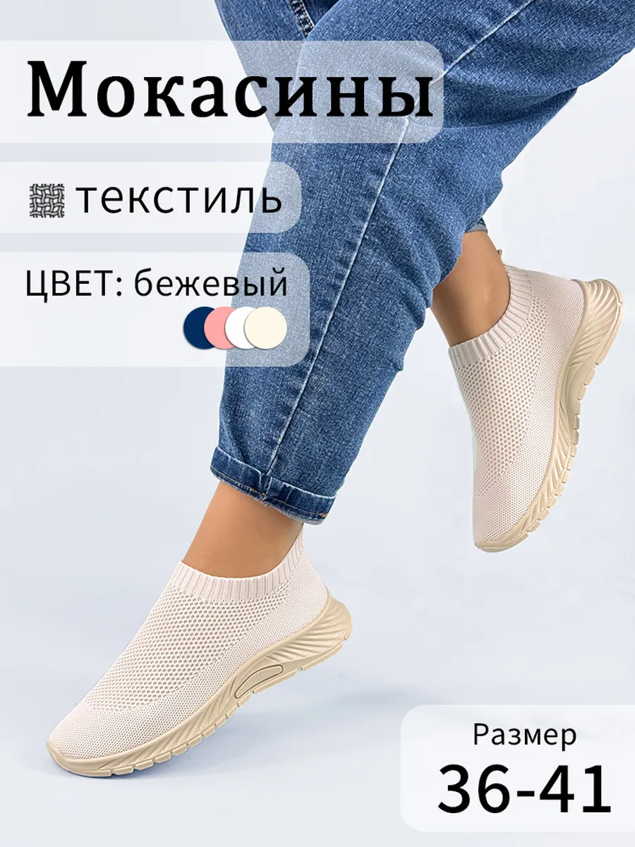 Мокасины летние тряпочные