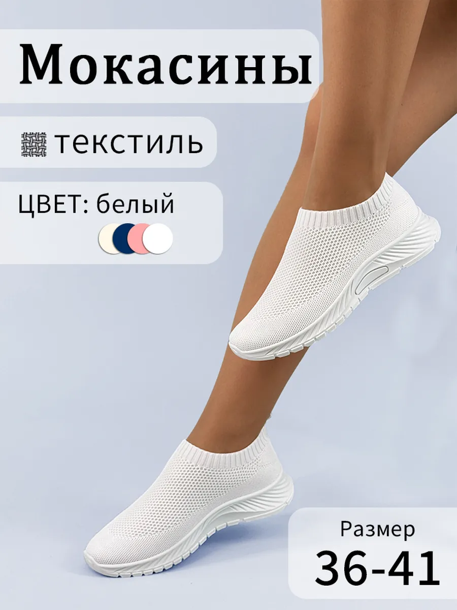 Мокасины летние тряпочные белые