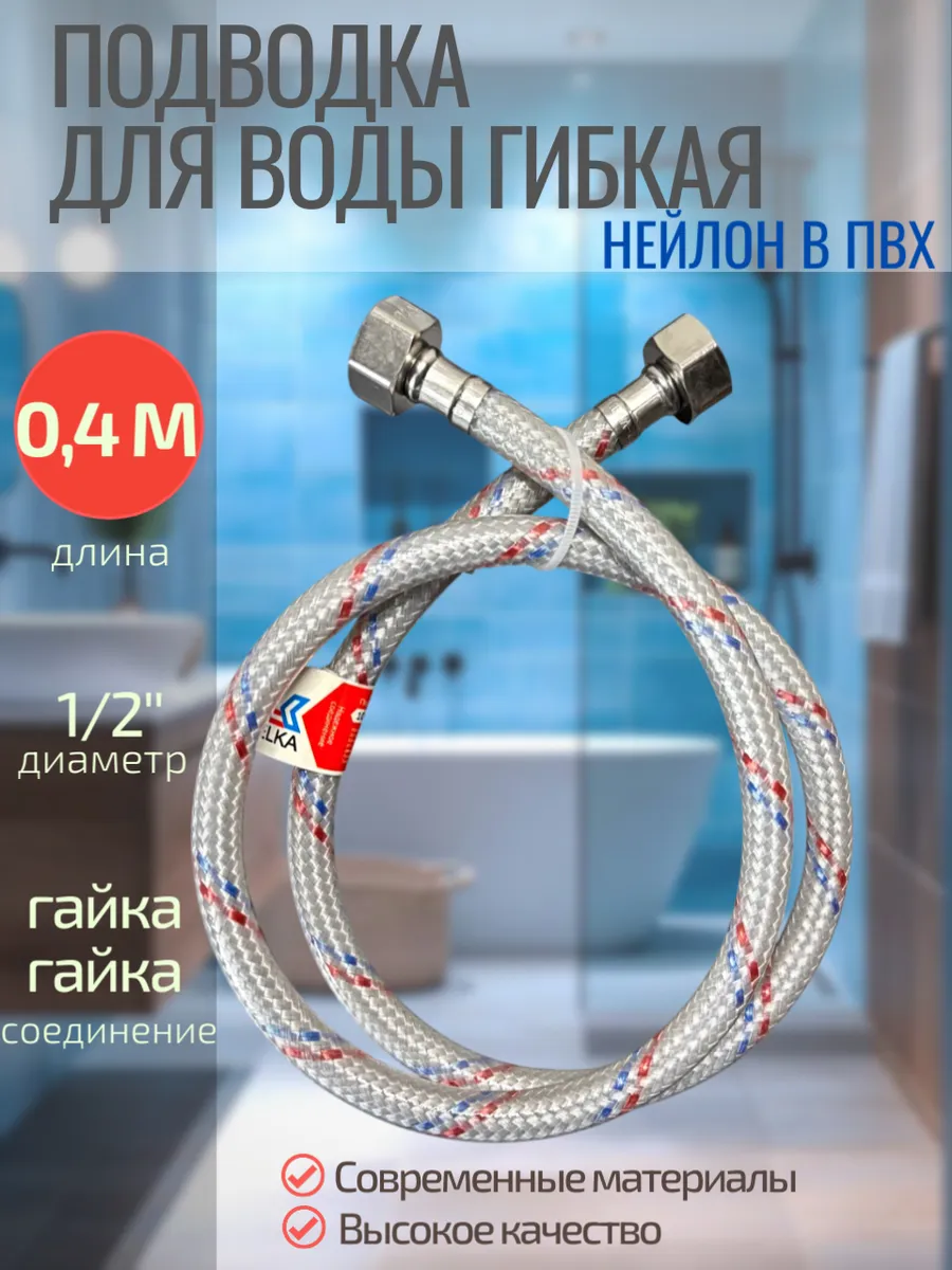 Гибкая подводка для воды 40 см,1/2*, г/г. Нейлон в ПВХ