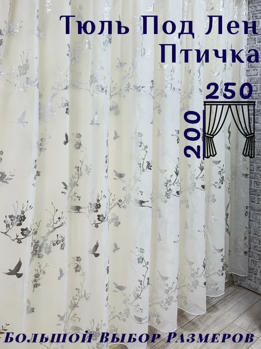 MK&STYLE Тюль под лен для дома 250-200см готовая, серый