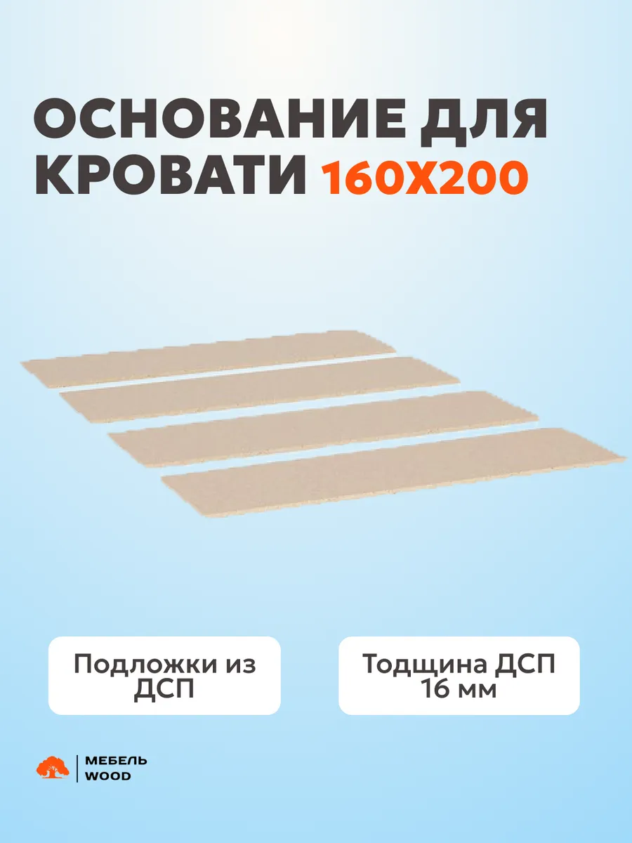 Основание для кровати 160х200