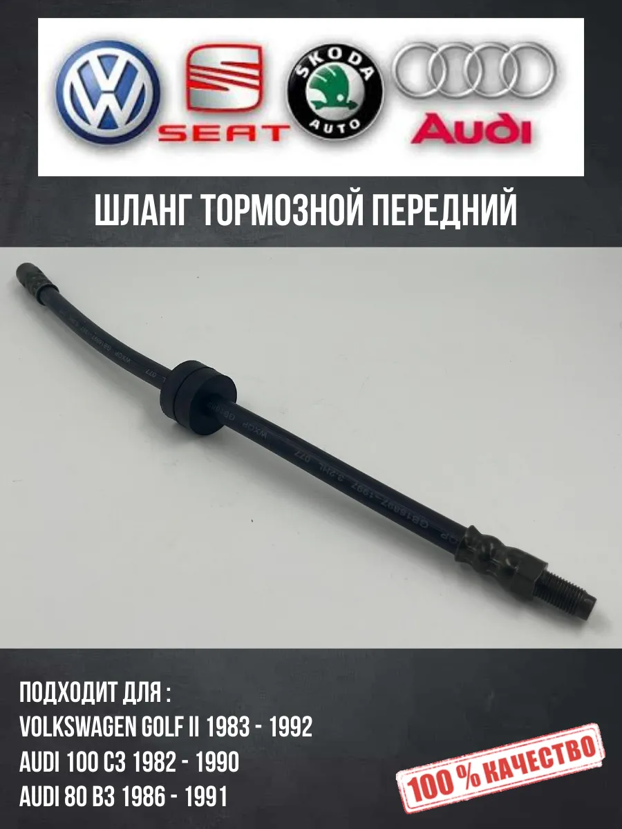 Шланг тормозной передний Audi 80 B3