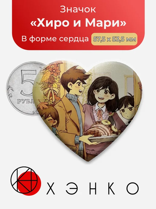 Хиро и Мари Омори Парные значки