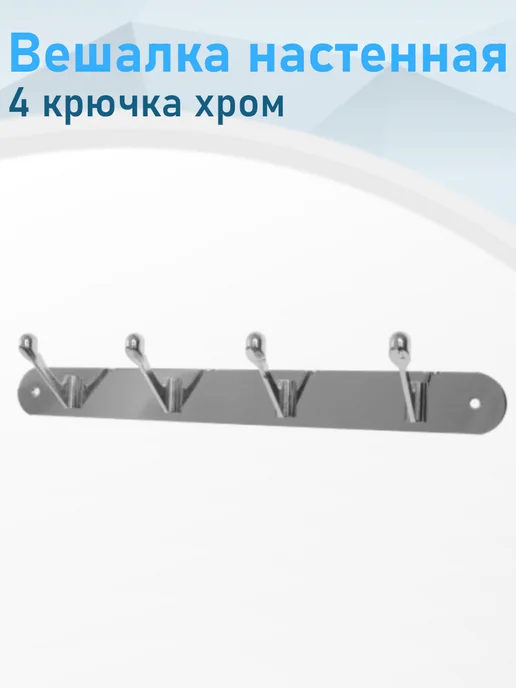 СНОУБУМ Вешалка настенная 4 крючка хром 4-2293, вариант