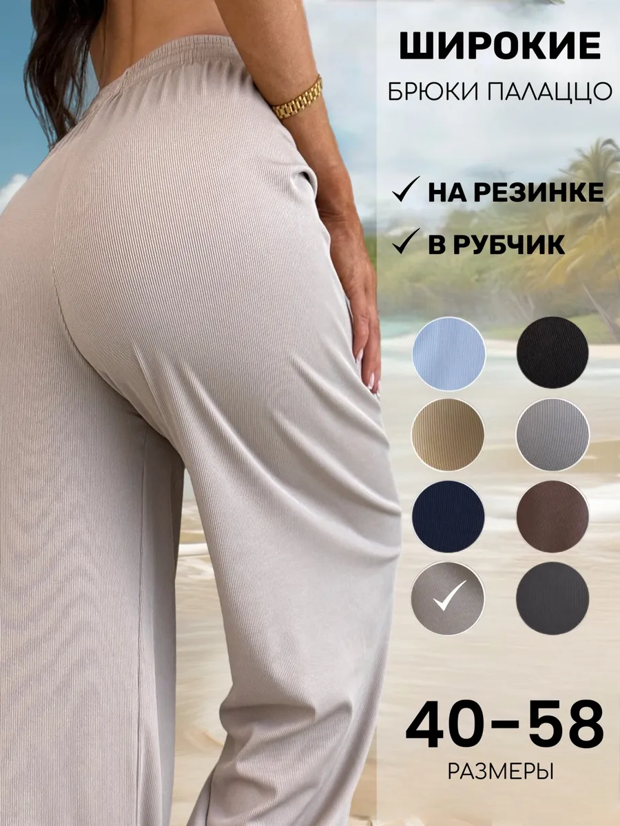 Брюки палаццо летние в рубчик на резинке широкие