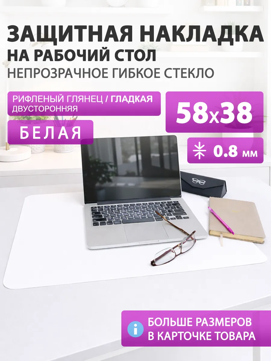 Защитный коврик на стол. Гибкое стекло 58 38