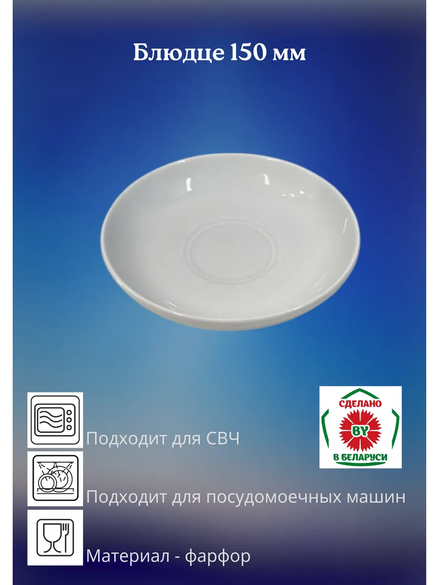Блюдце 150 мм