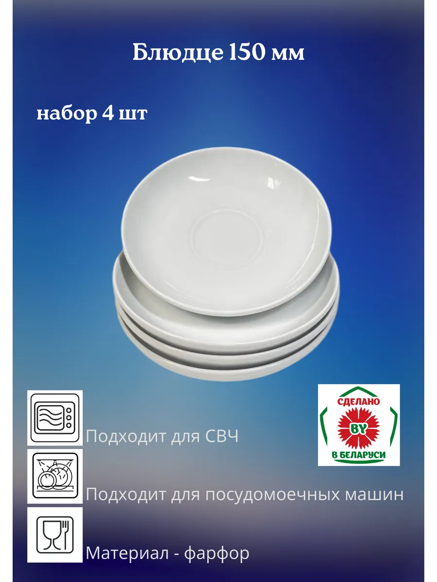 Блюдце 150 мм набор 4 шт