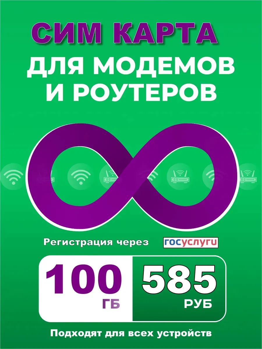 Сим карта для модема и роутера с интернетом