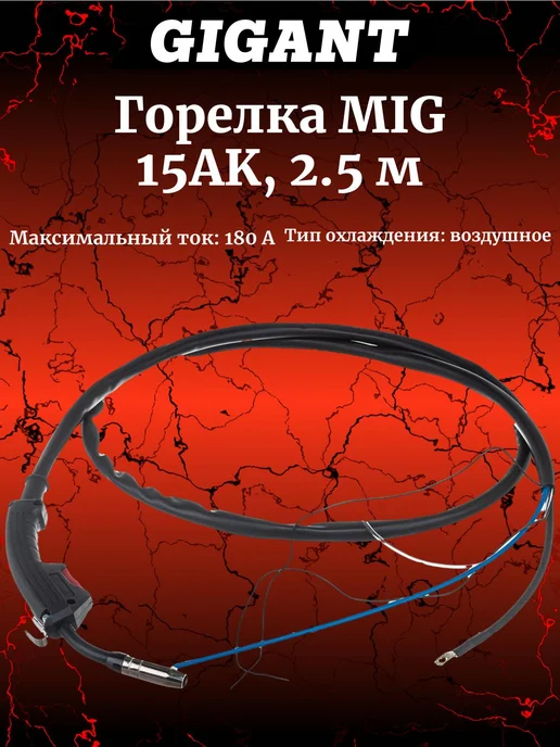 GIGANT Горелка MIG - 15AK 2,5 метра с клапаном GG-830GS, 2,5 м