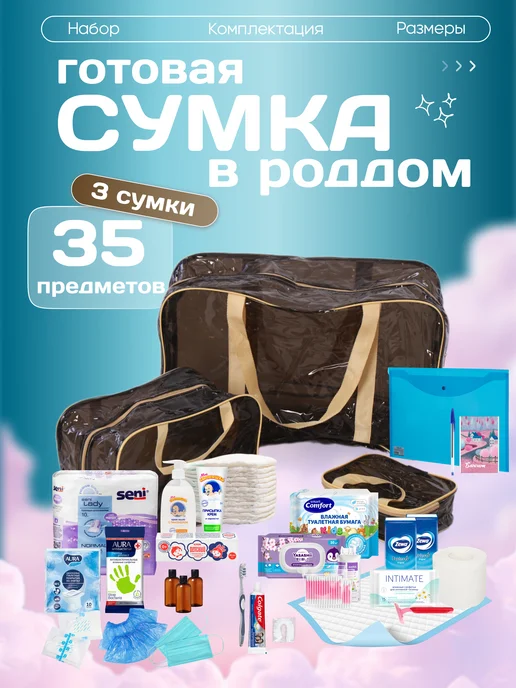 MDTex Готовая сумка в роддом для мамы и малыша, вариант