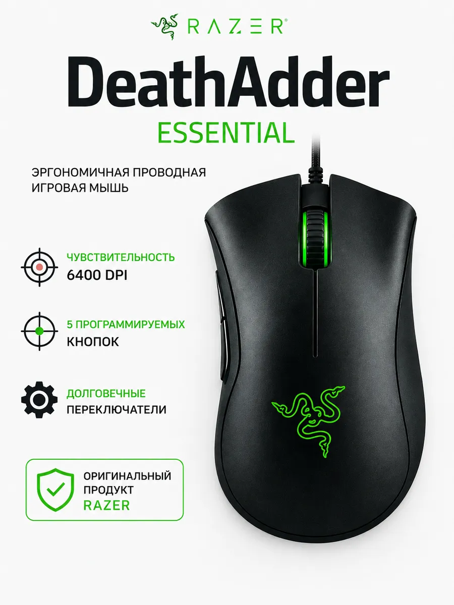 Razer Игровая мышь DeathAdder Essential черная для ПК USB